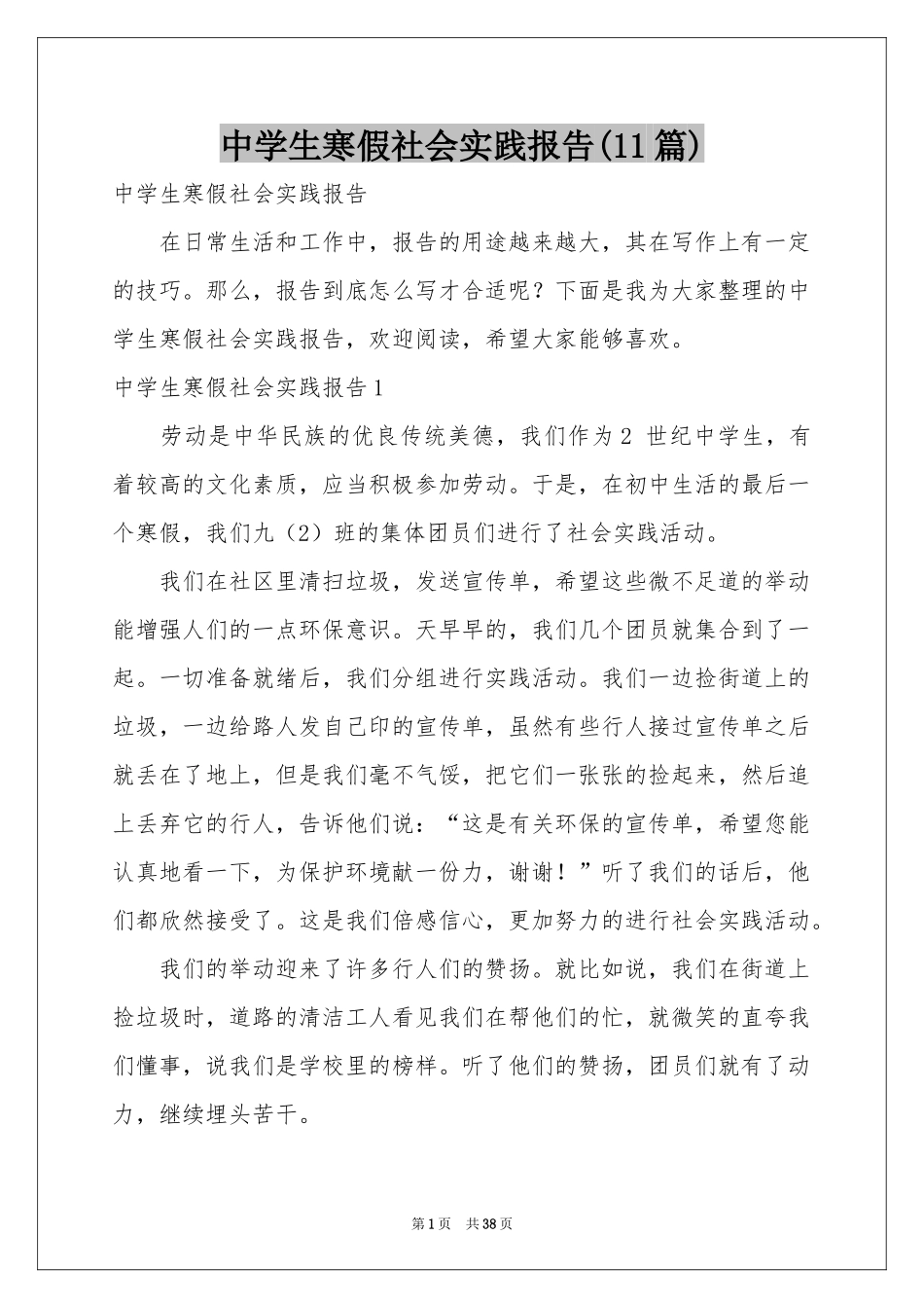 中学生寒假社会实践报告(11篇)_第1页