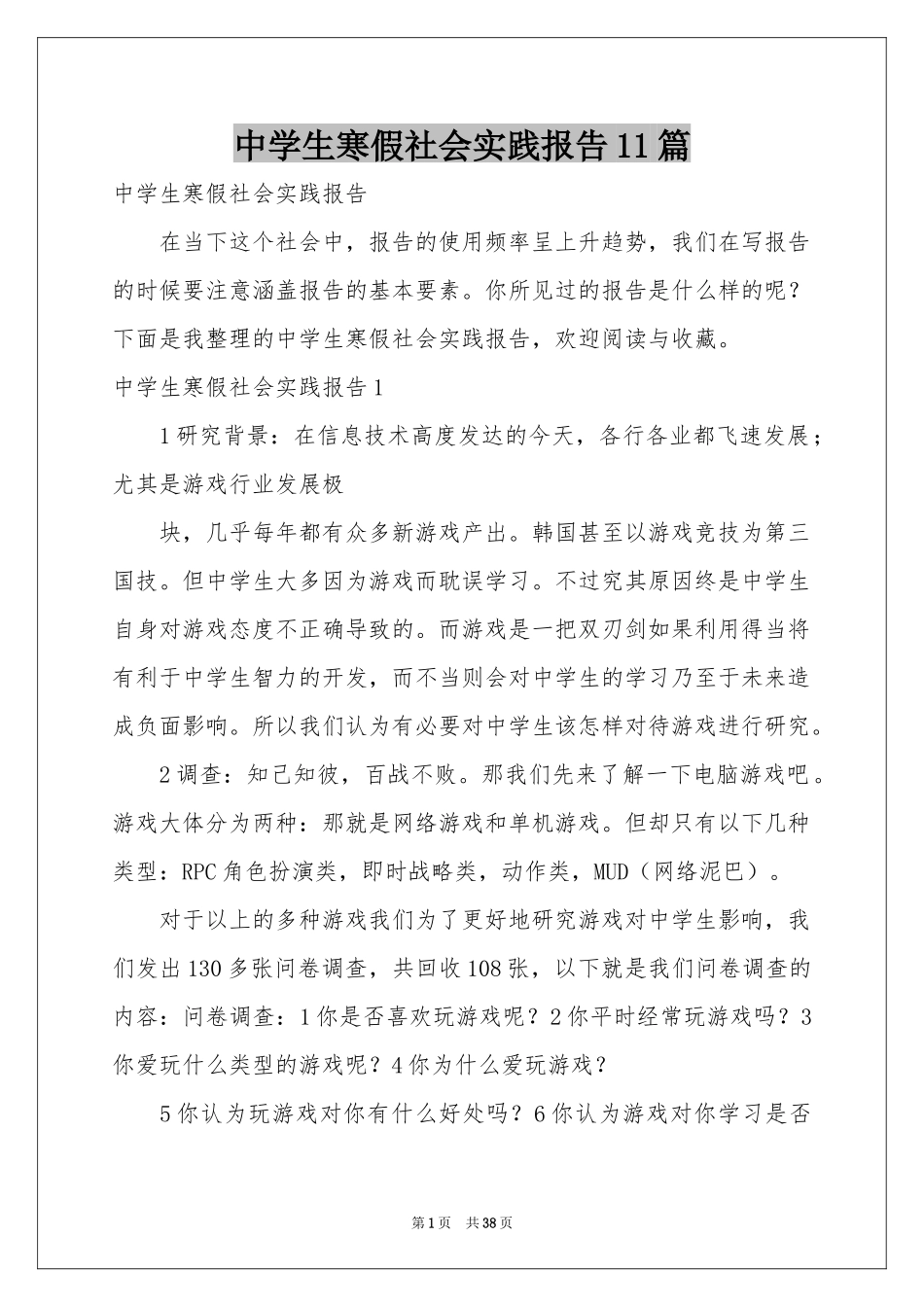 中学生寒假社会实践报告11篇_第1页