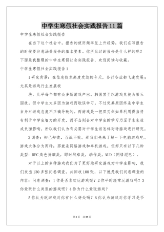 中学生寒假社会实践报告11篇