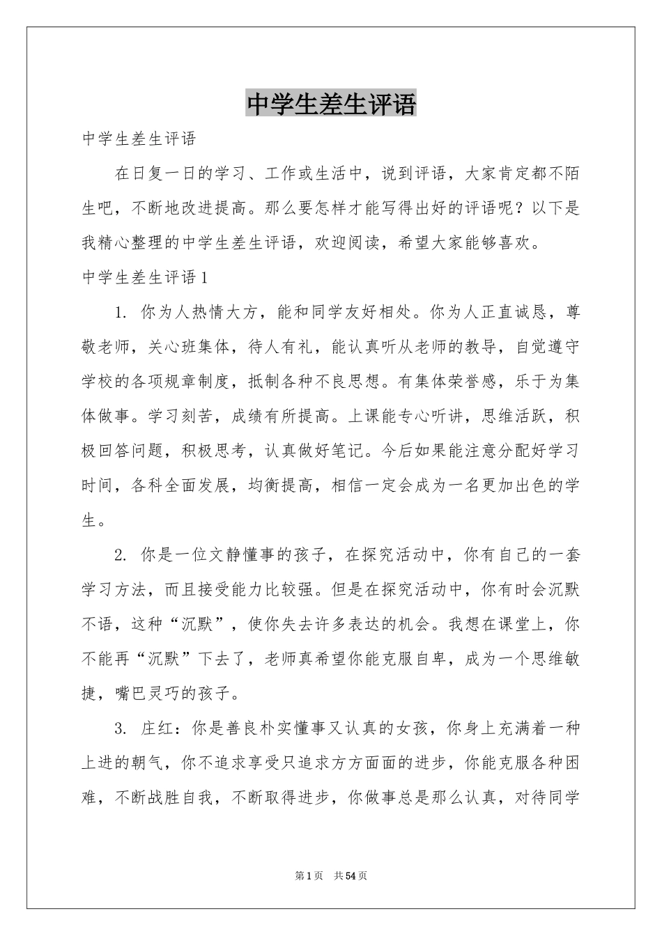 中学生差生评语_第1页