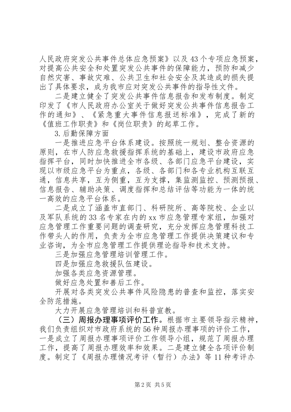 XX年办公室秘书科工作总结_第2页