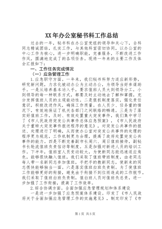 XX年办公室秘书科工作总结