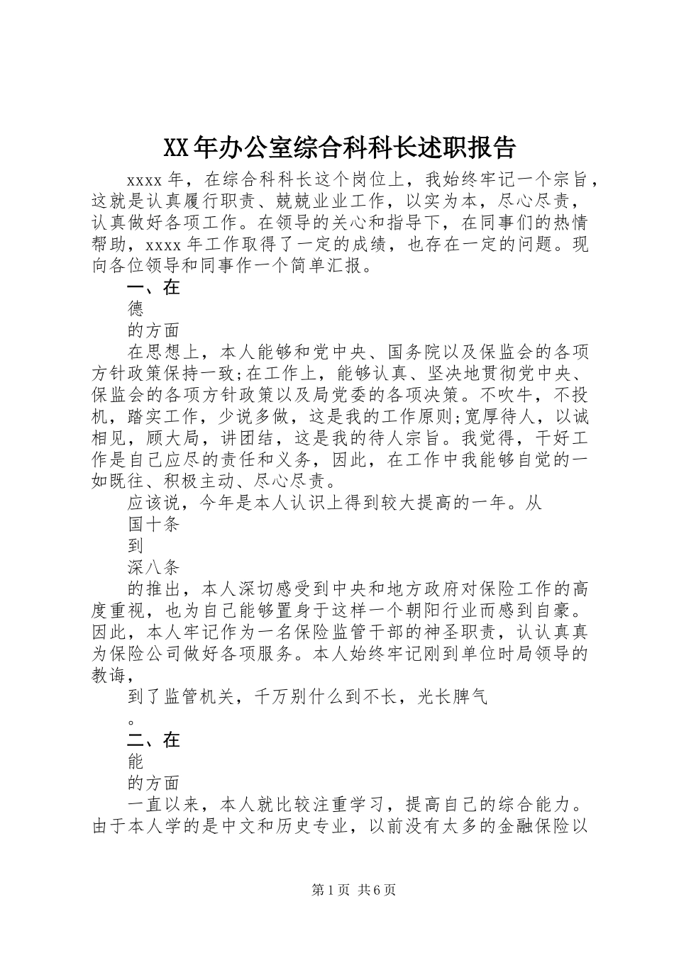 XX年办公室综合科科长述职报告_第1页