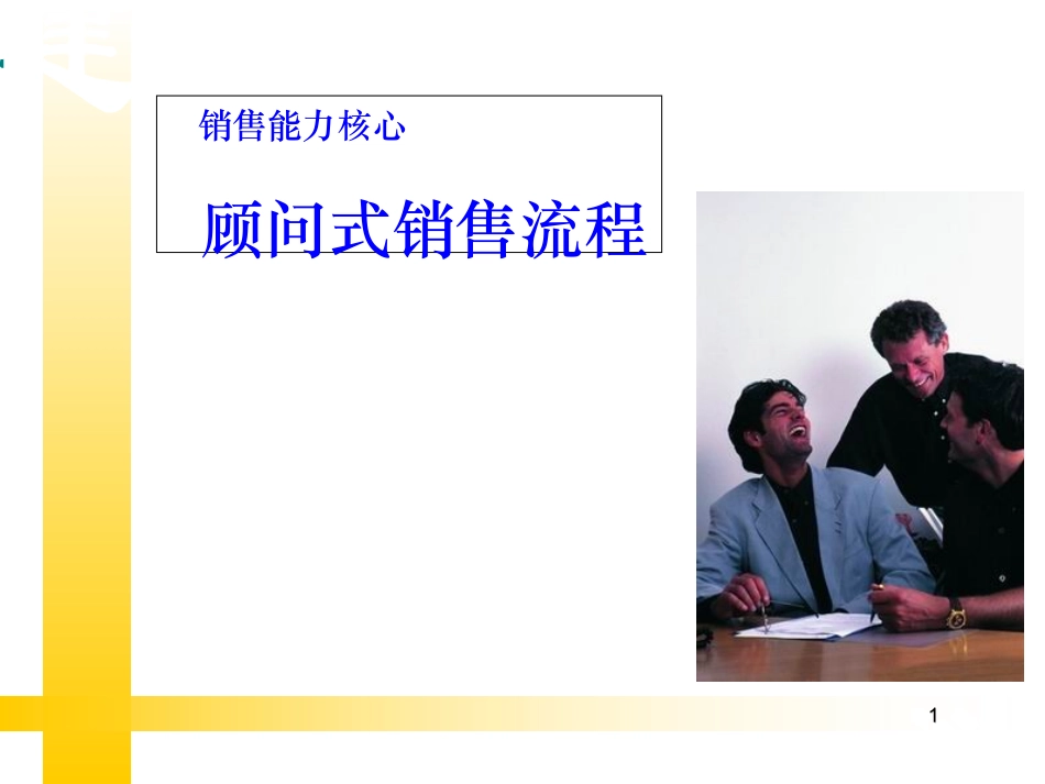 顾问式销售流程(非常实用，强力推荐！)_第1页