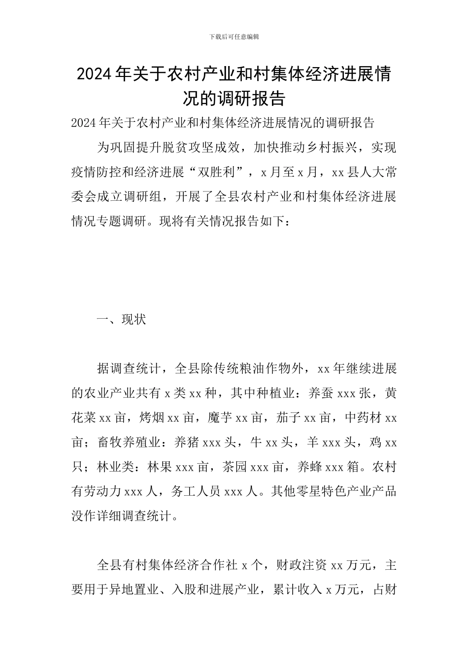 2024年关于农村产业和村集体经济发展情况的调研报告_第1页