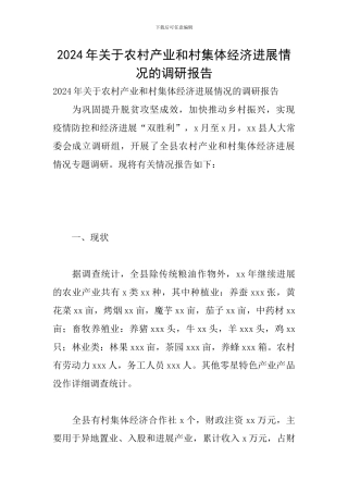 2024年关于农村产业和村集体经济发展情况的调研报告