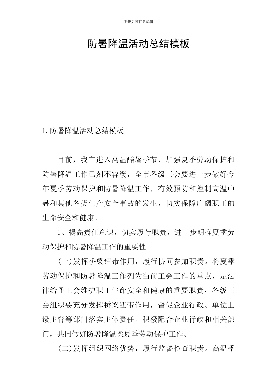 防暑降温活动总结模板_第1页