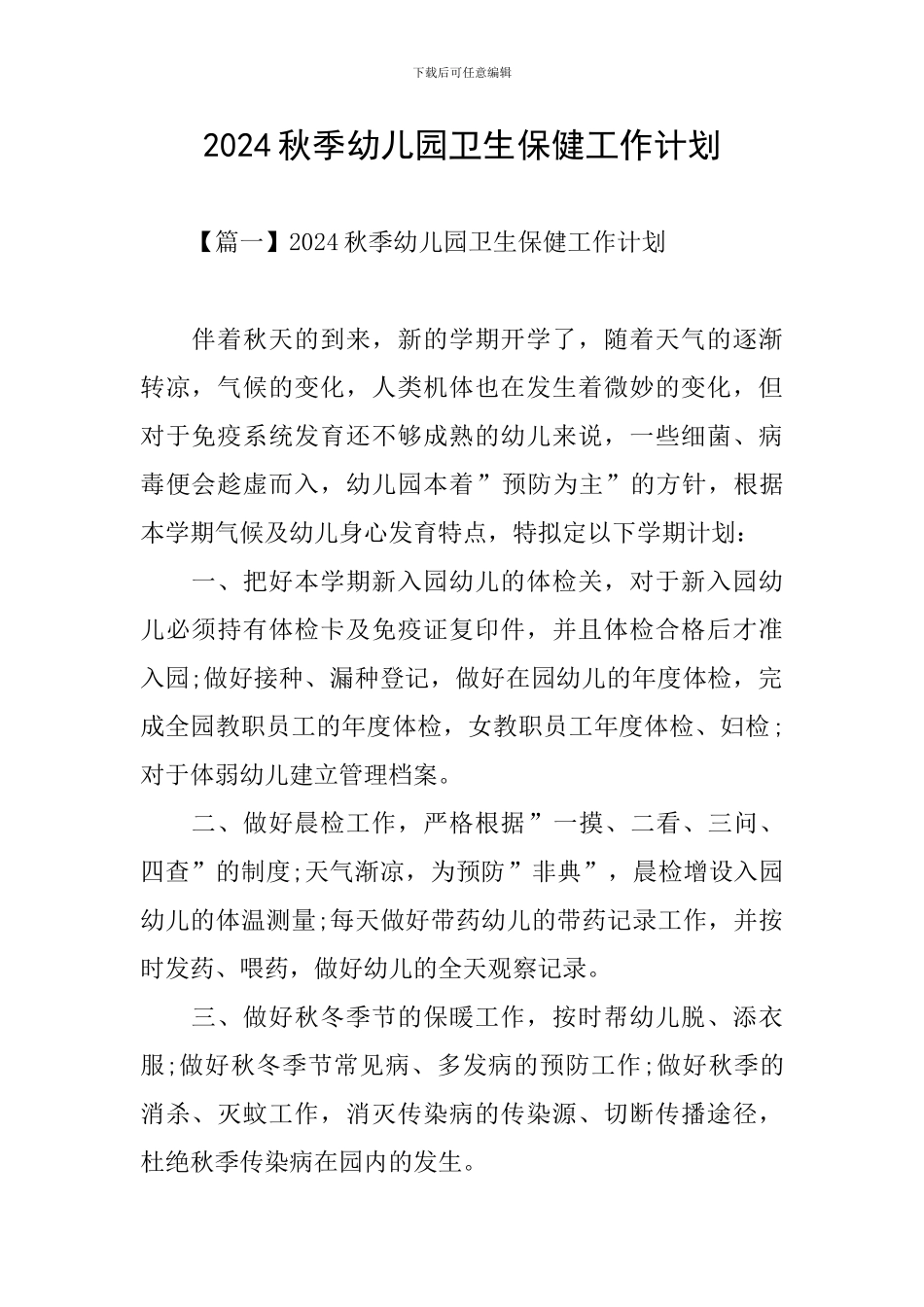 2024秋季幼儿园卫生保健工作计划_第1页