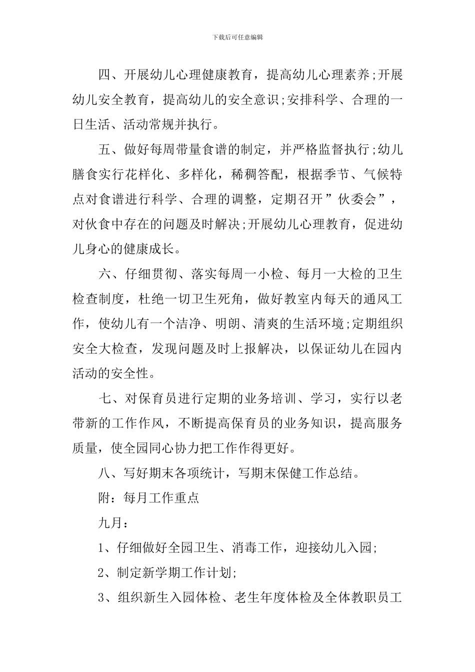 2024秋季幼儿园卫生保健工作计划_第2页