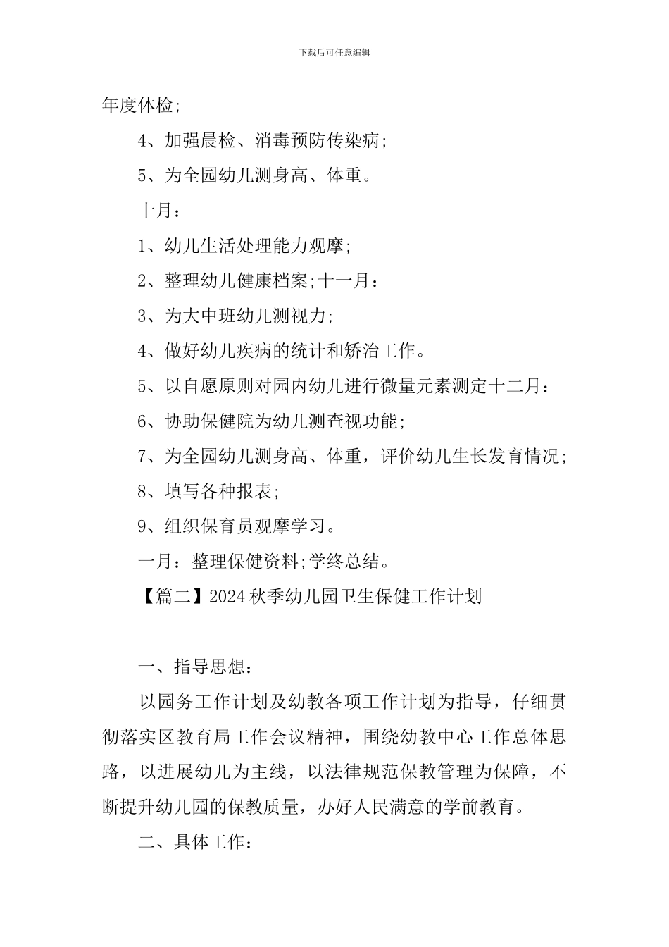 2024秋季幼儿园卫生保健工作计划_第3页