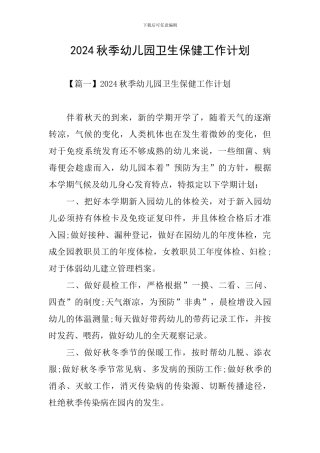 2024秋季幼儿园卫生保健工作计划