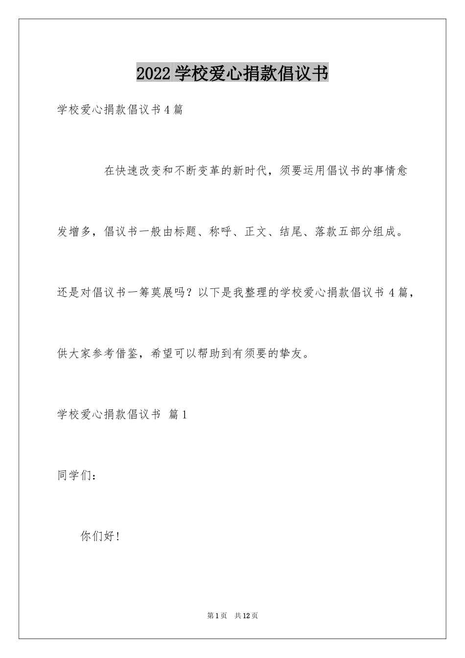 2024学校爱心捐款倡议书_10_第1页