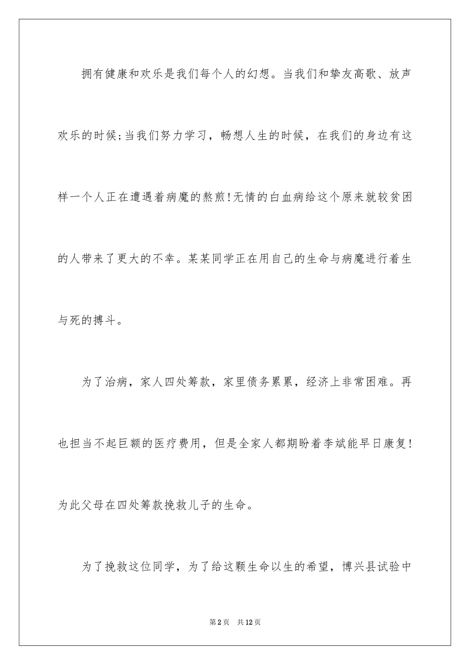 2024学校爱心捐款倡议书_10_第2页