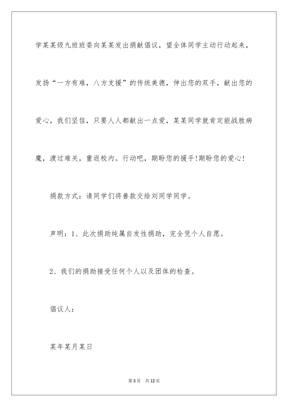 2024学校爱心捐款倡议书_10_第3页