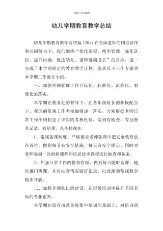 幼儿学期教育教学总结