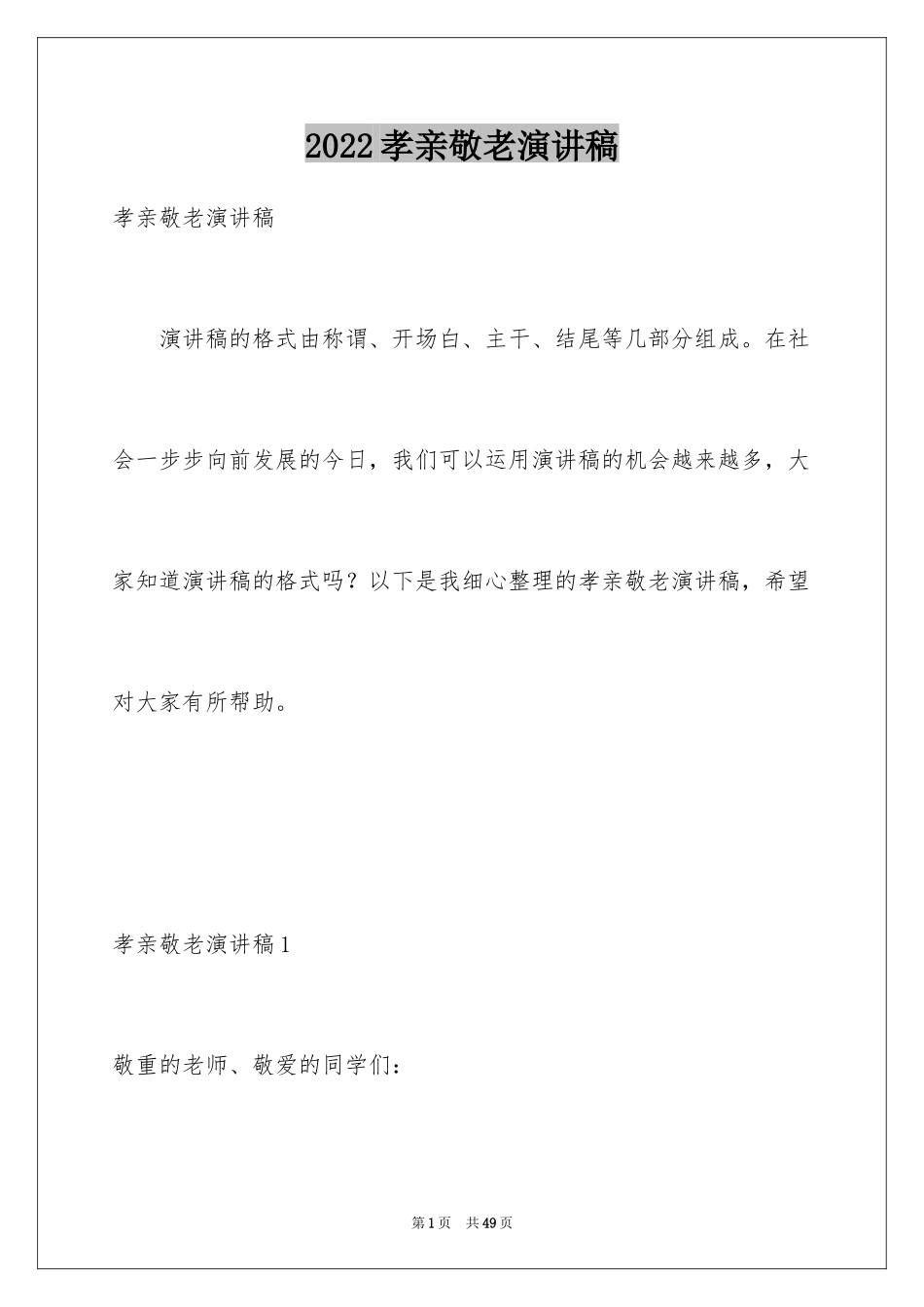 2024孝亲敬老演讲稿_8_第1页