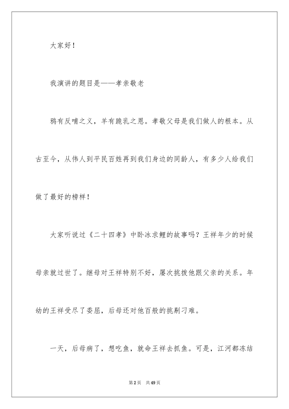 2024孝亲敬老演讲稿_8_第2页