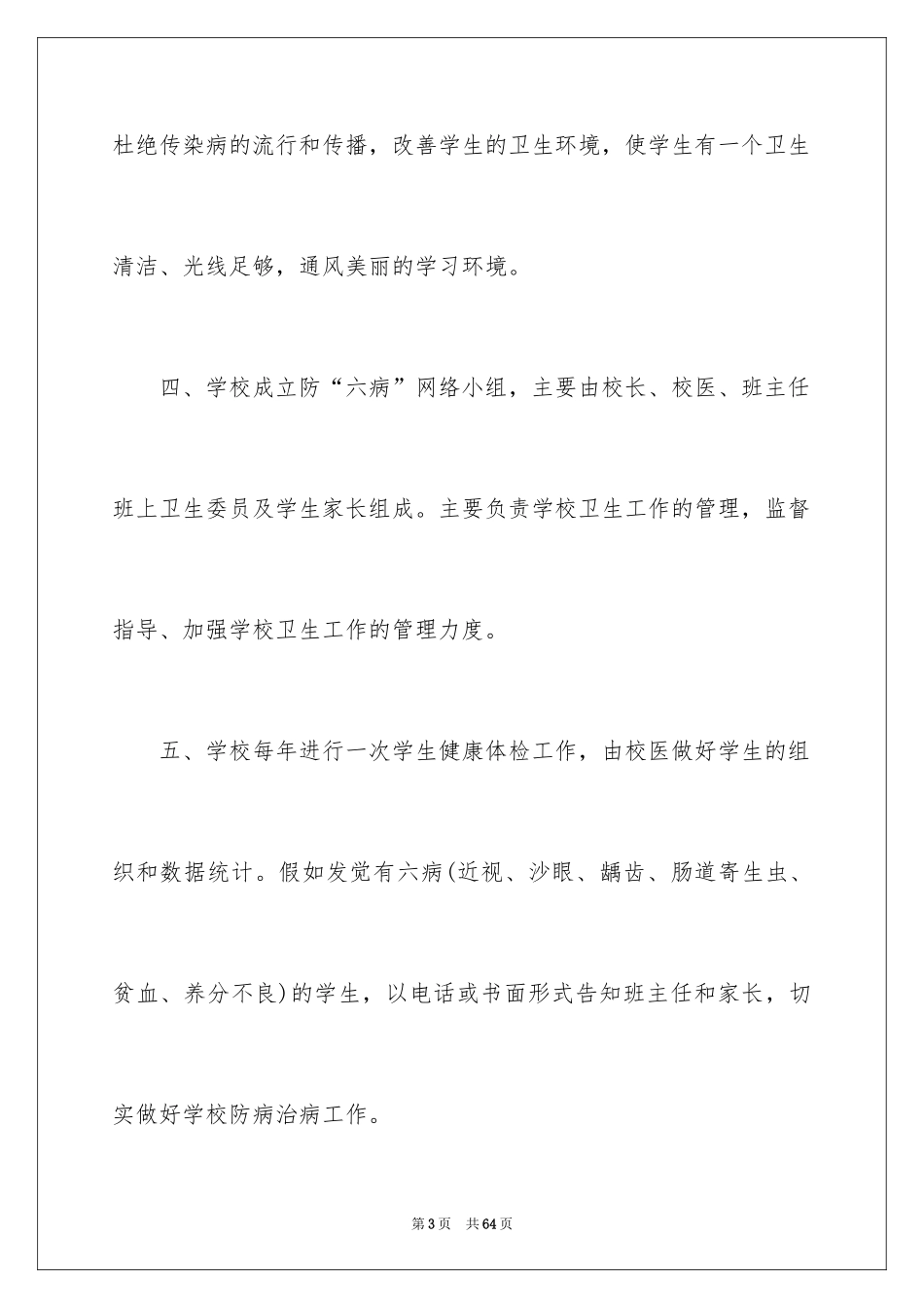 2024六病防治工作计划_第3页