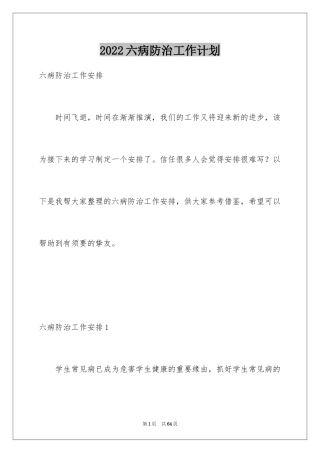 2024六病防治工作计划