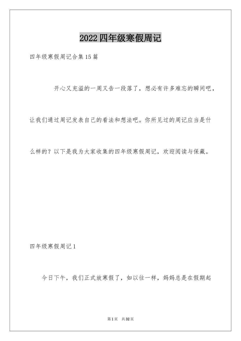 2024四年级寒假周记_1_第1页