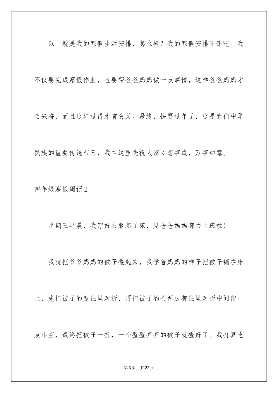 2024四年级寒假周记_1_第3页