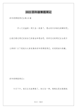 2024四年级寒假周记_1