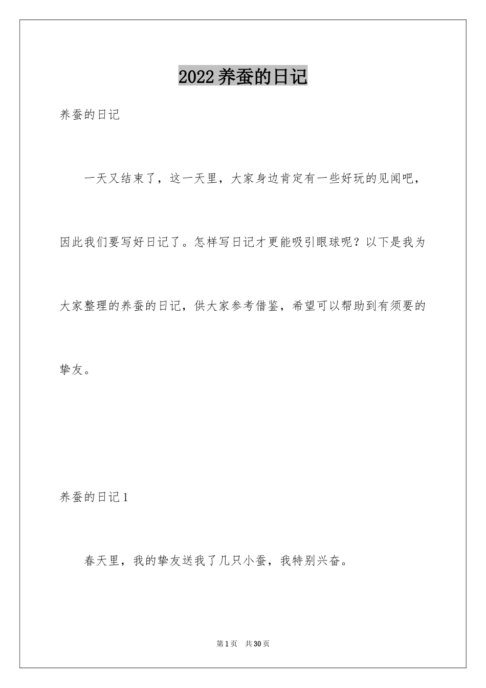 2024养蚕的日记_7_第1页