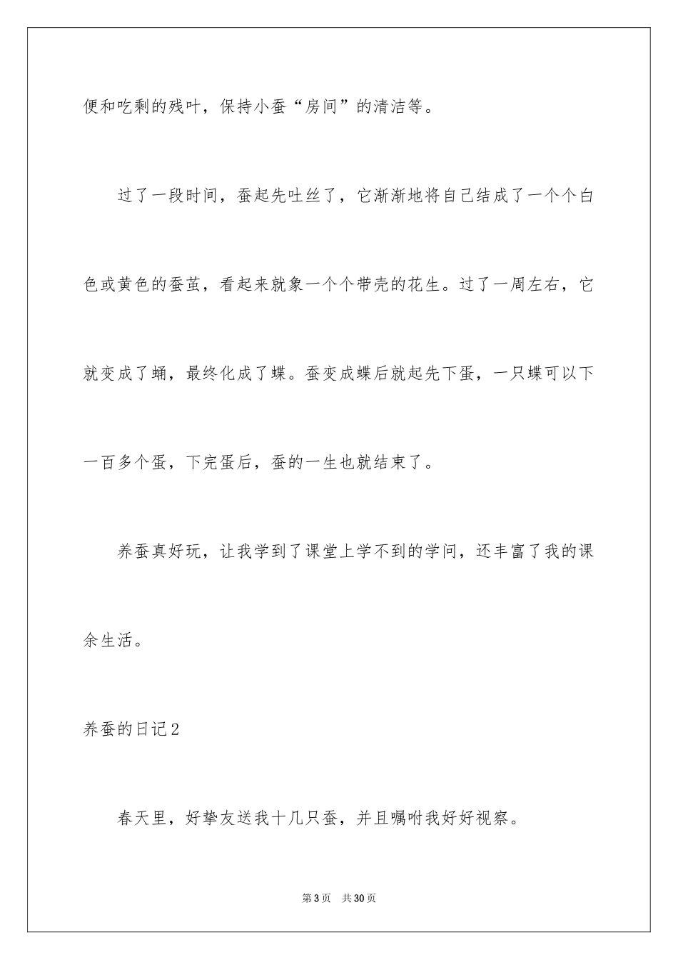 2024养蚕的日记_7_第3页