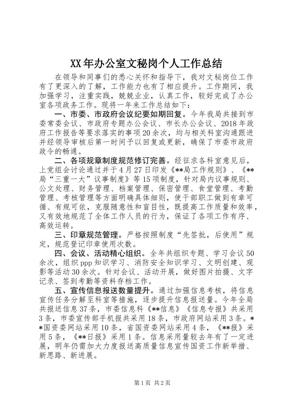 XX年办公室文秘岗个人工作总结 (2)_第1页