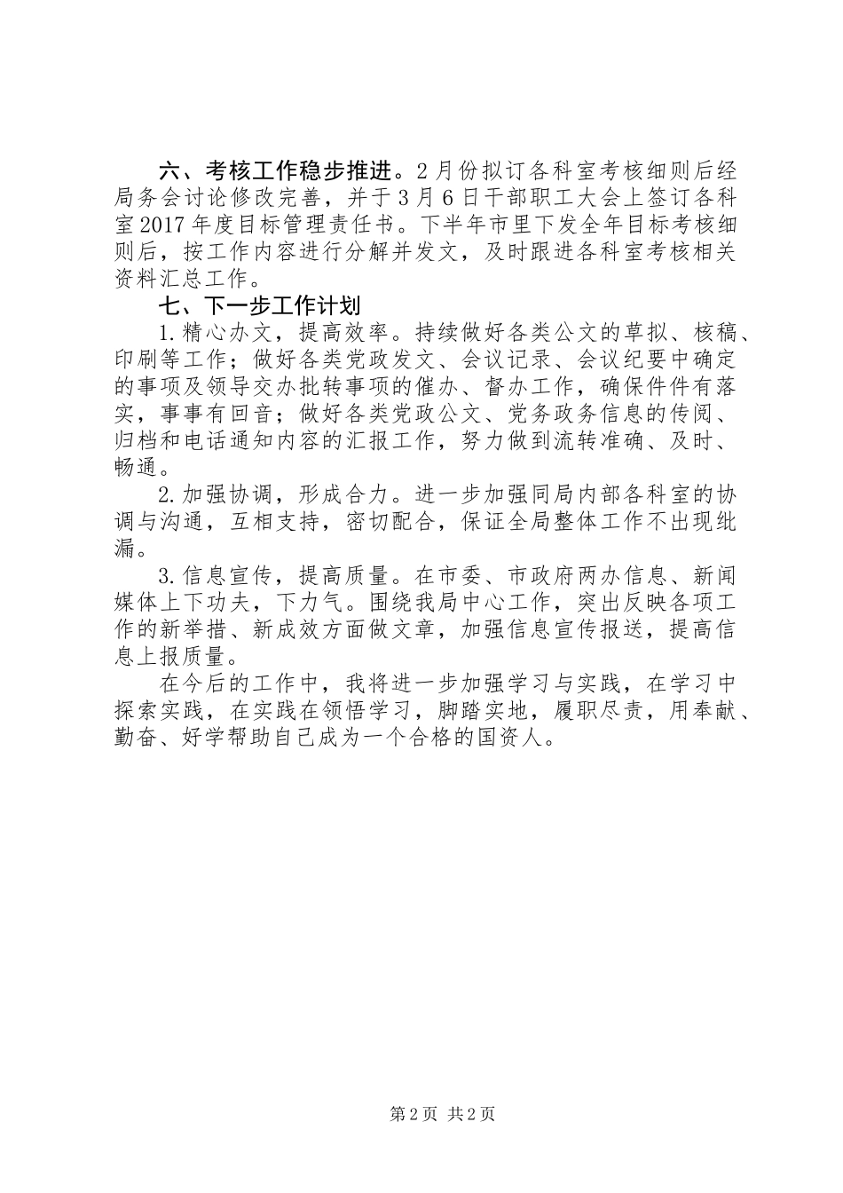 XX年办公室文秘岗个人工作总结 (2)_第2页