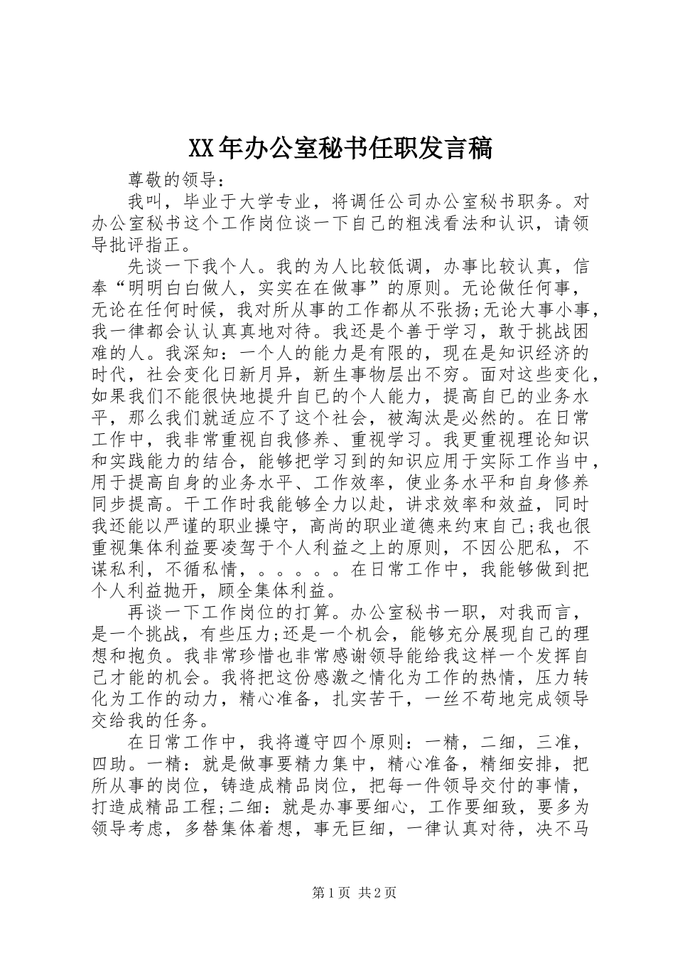 XX年办公室秘书任职发言稿_第1页