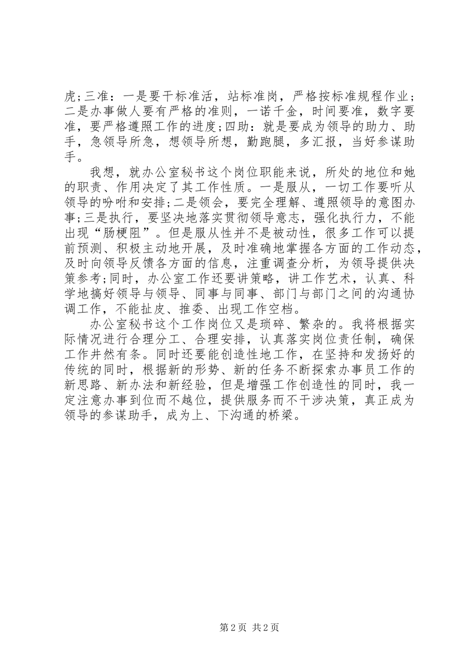 XX年办公室秘书任职发言稿_第2页