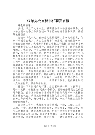 XX年办公室秘书任职发言稿
