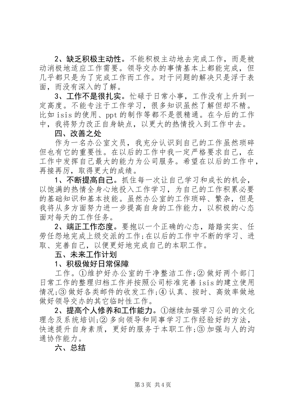 XX年办公室文员工作总结_第3页