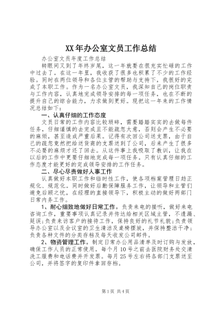 XX年办公室文员工作总结