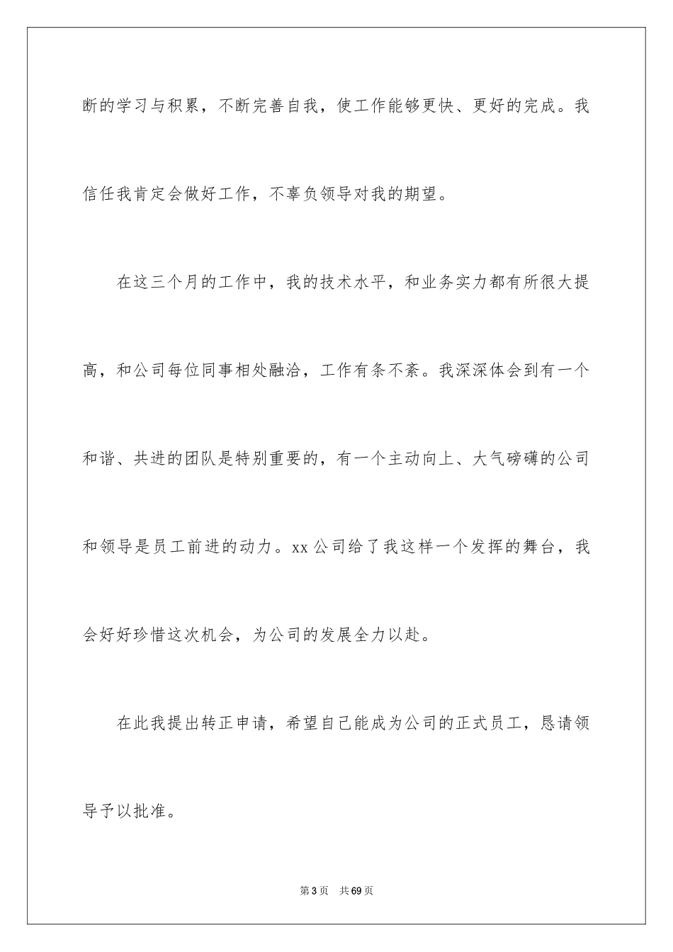 2024员工入职转正申请书_3_第3页