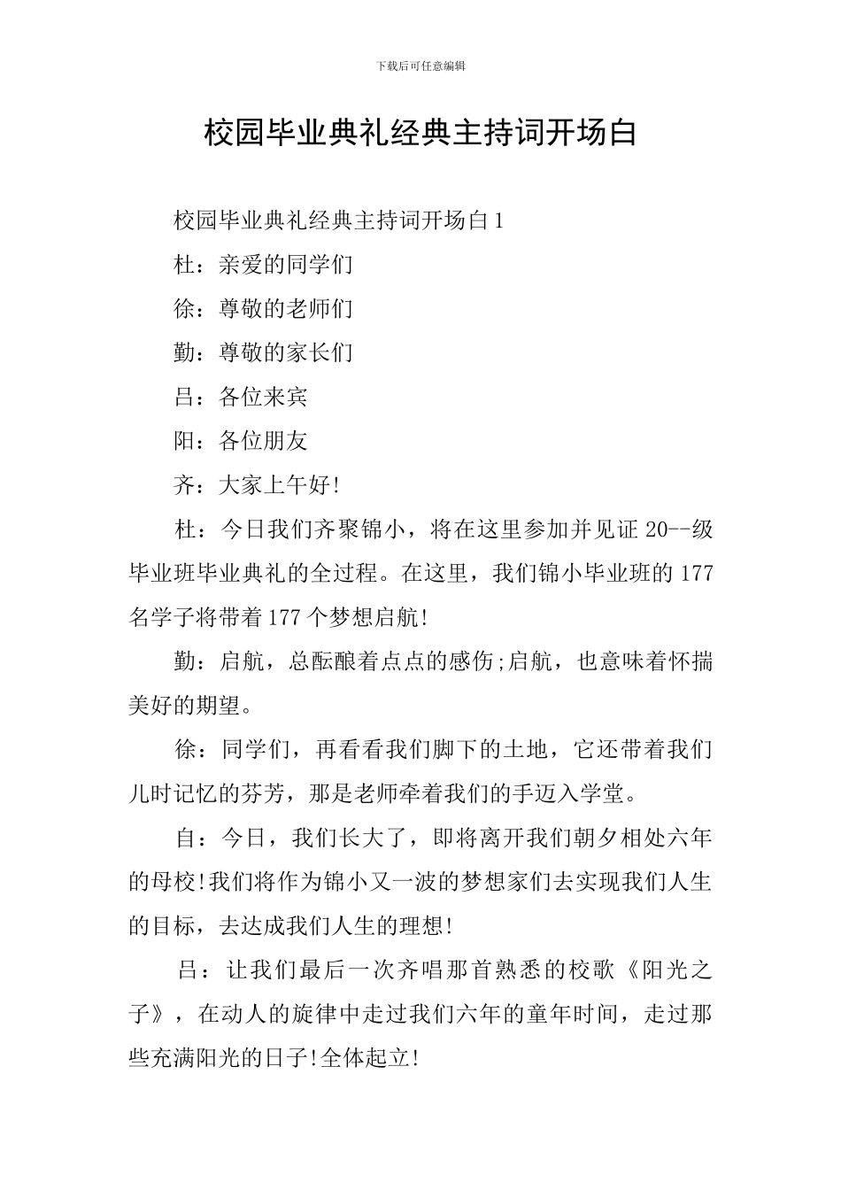 校园毕业典礼经典主持词开场白_第1页