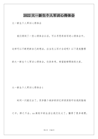 2024大一新生个人军训心得体会_4