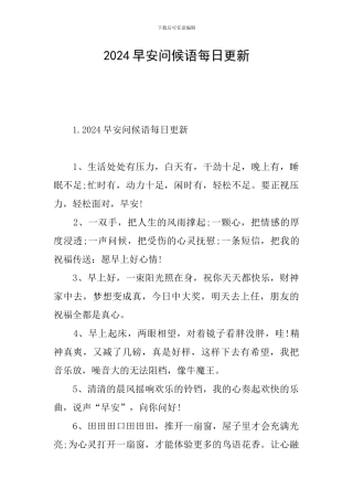 2024早安问候语每日更新