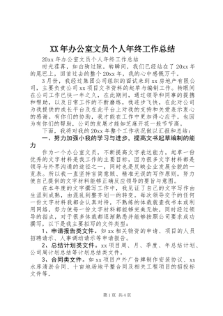 XX年办公室文员个人年终工作总结