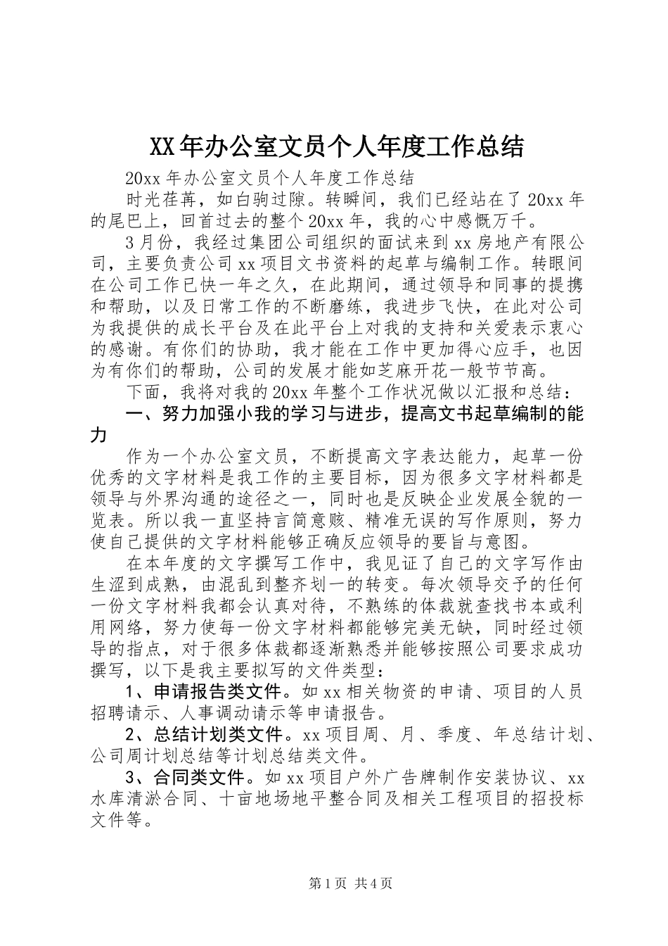 XX年办公室文员个人年度工作总结_第1页