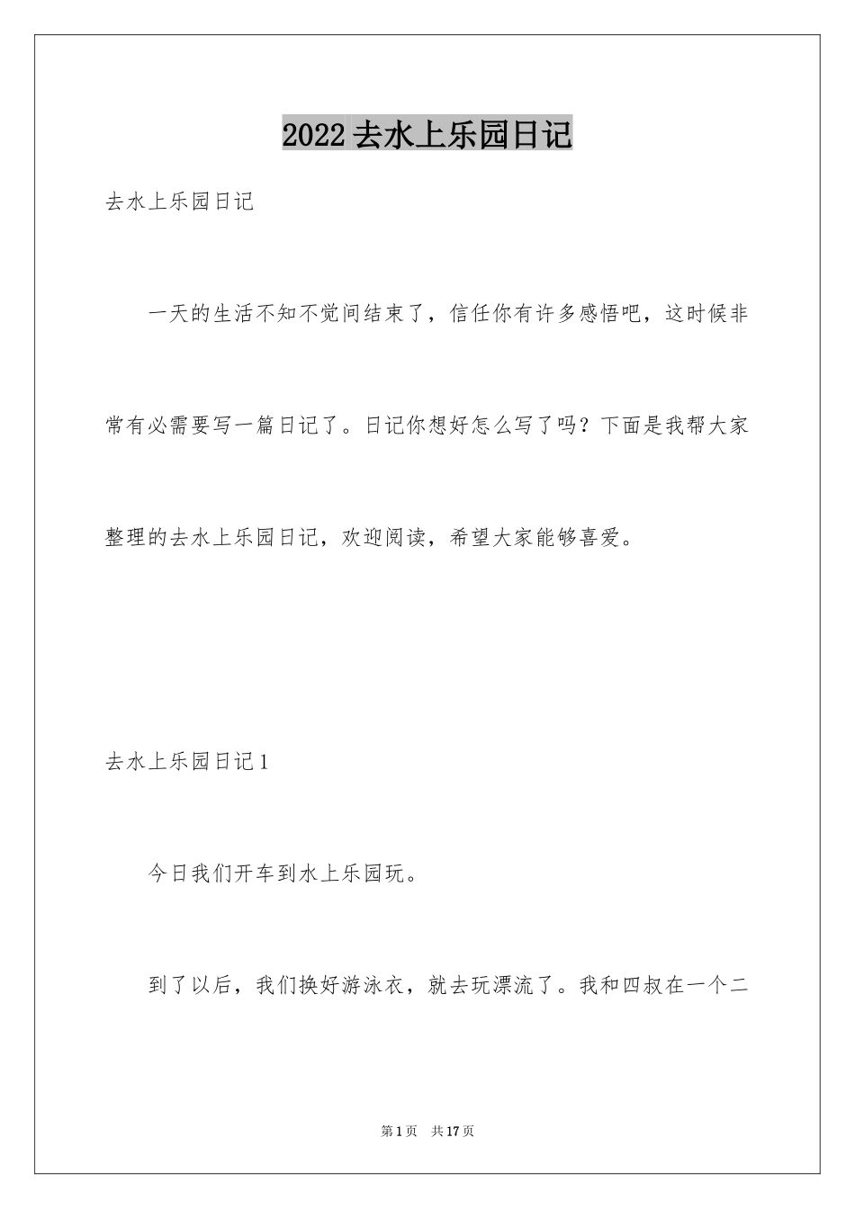 2024去水上乐园日记_第1页