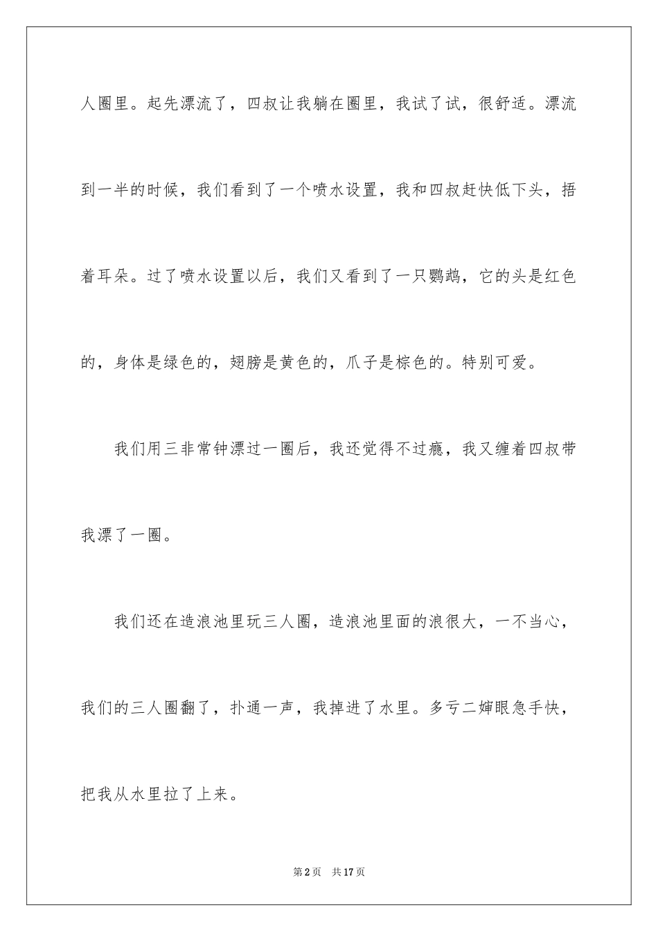 2024去水上乐园日记_第2页
