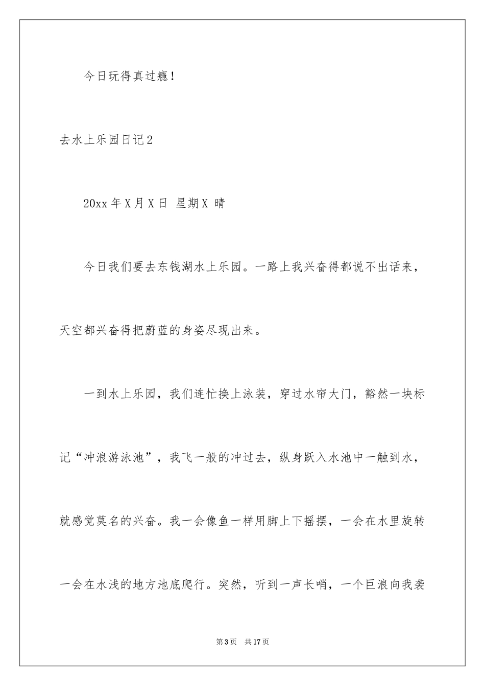 2024去水上乐园日记_第3页