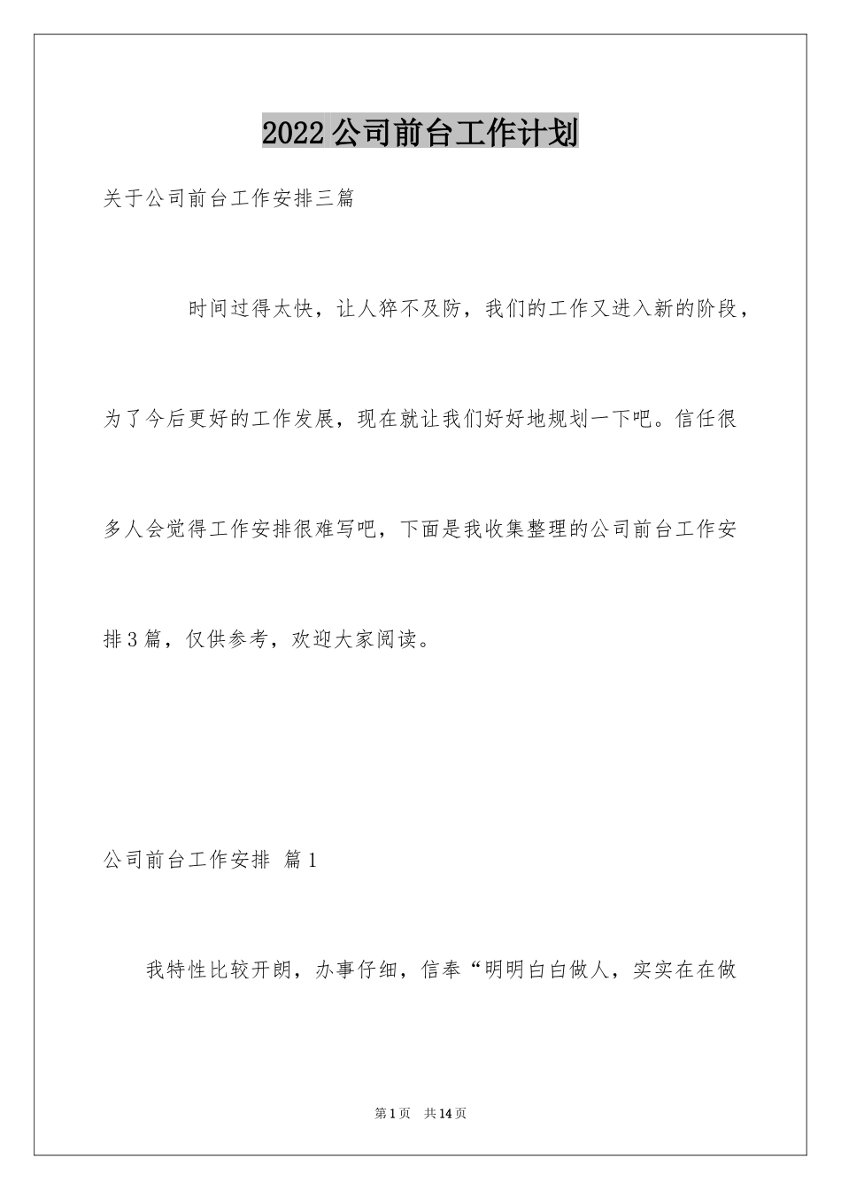 2024公司前台工作计划_31_第1页