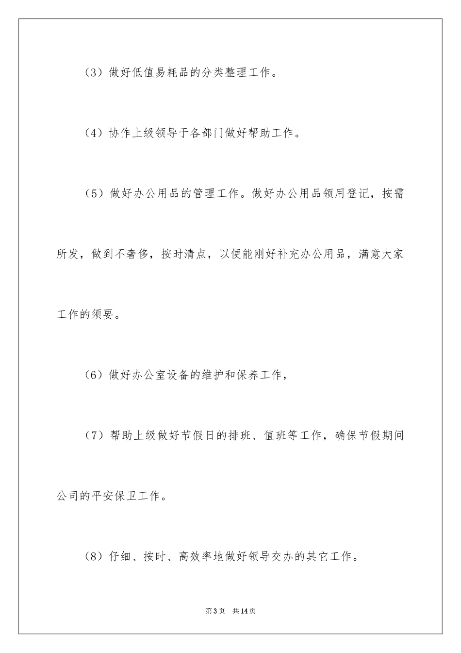 2024公司前台工作计划_31_第3页