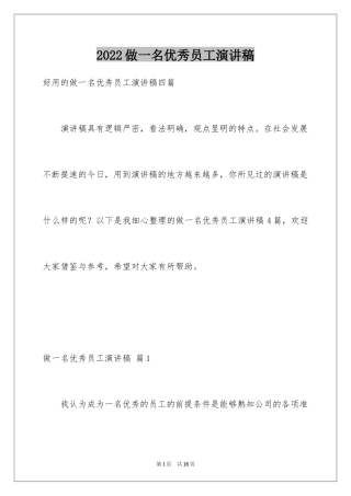 2024做一名优秀员工演讲稿_23