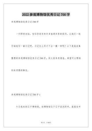2024参观博物馆优秀日记700字