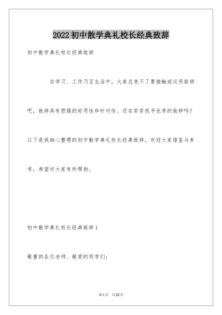 2024初中散学典礼校长经典致辞