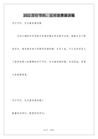 2024厉行节约、反对浪费演讲稿